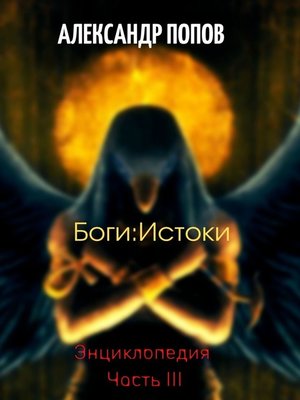 cover image of Боги